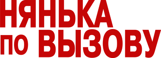 Нянька по вызову