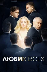 Люби их всех