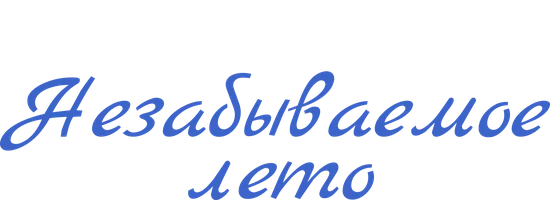 Фильм Незабываемое лето