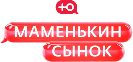 Маменькин сынок (шоу, 2025)