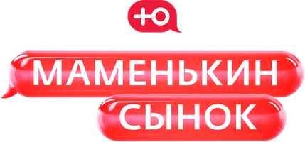 Маменькин сынок
