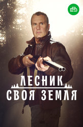 Лесник. Своя земля