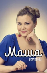 Маша в законе