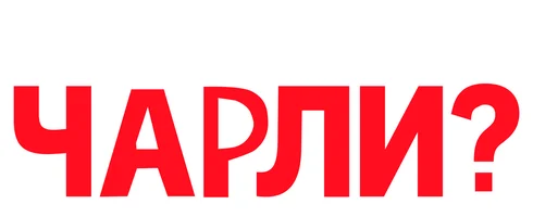 Кто пригласил Чарли?