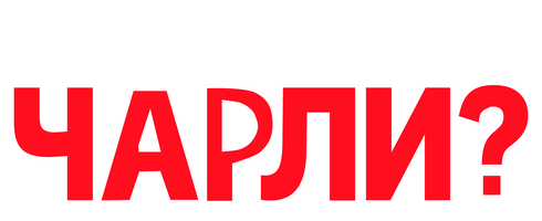 Кто пригласил Чарли? (Фильм 2022)