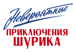 Фильм Невероятные приключения Шурика