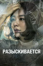 Разыскивается