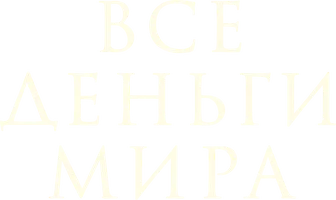 [4K] Все деньги мира (фильм 2017)
