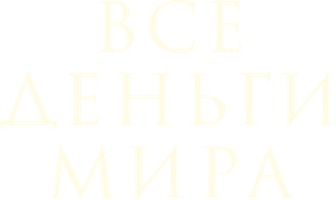 Фильм [4K] Все деньги мира