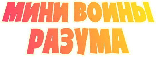 Мини Воины Разума