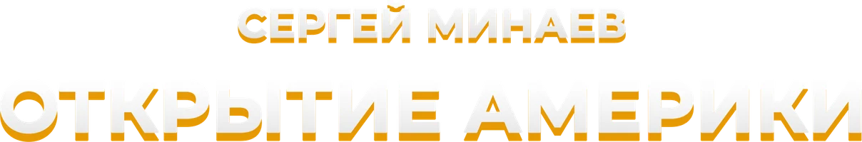Сергей Минаев. Открытие Америки. Рождение глобального мира.
