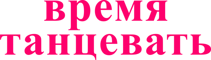 Фильм Время танцевать