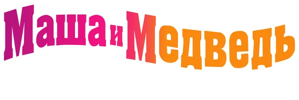 Маша и Медведь. Лучшие первые серии (Сериал, 2009)