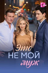 Это не мой муж