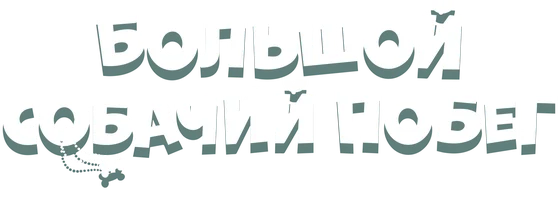 Большой собачий побег