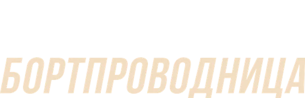 Бортпроводница 1 сезон 3 серия