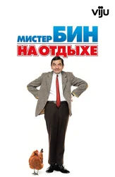 Мистер Бин на отдыхе