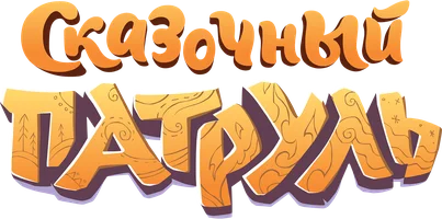 Мультфильм Сказочный патруль смотреть онлайн