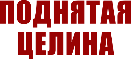 Фильм Поднятая целина смотреть онлайн