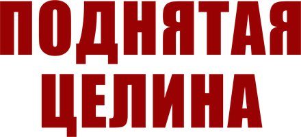 Поднятая целина 1 сезон смотреть онлайн