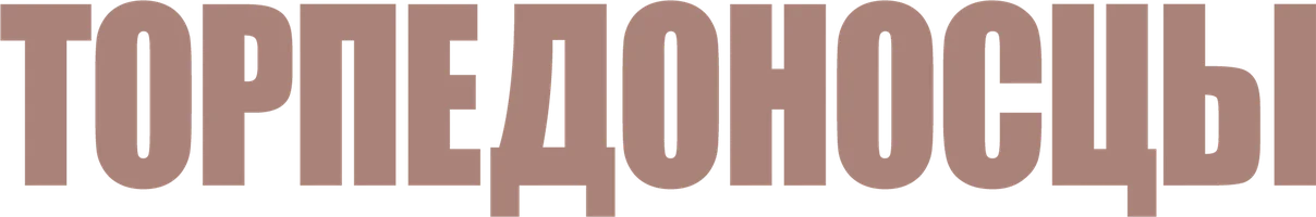 Фильм Торпедоносцы смотреть онлайн