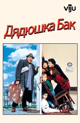 Дядюшка Бак