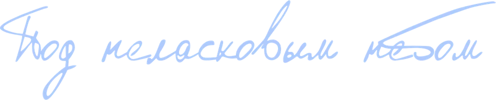 Под неласковым небом (Сериал, 2022)