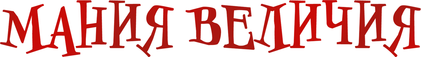 Мания величия