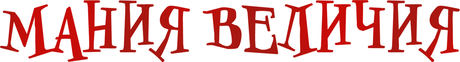 Мания величия (Фильм, 1971)