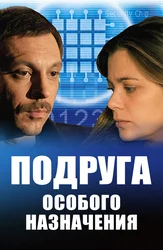 Подруга особого назначения