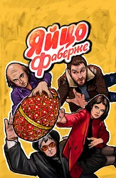 Яйцо Фаберже