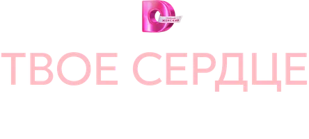 Твоё сердце в надёжных руках