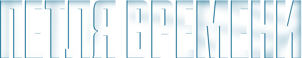 Петля времени