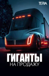 Гиганты на продажу