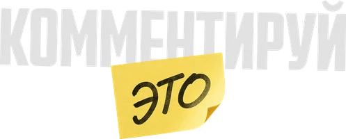 Комментируй это