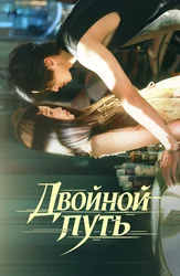 Двойной путь