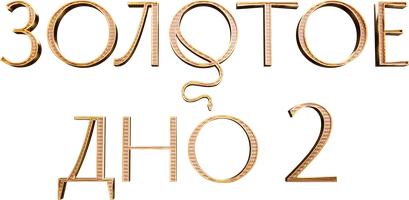 Золотое дно (Сериал, 2024)