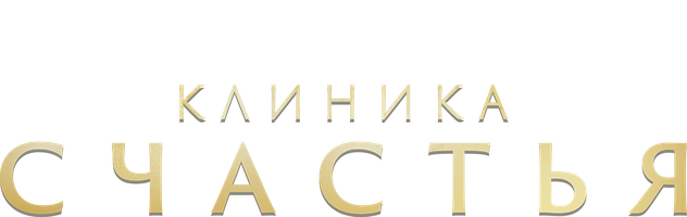Клиника счастья 1 сезон 1 серия