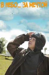 В небо за мечтой