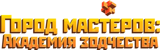 Город мастеров. Академия зодчества (мультфильм 2023)