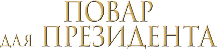 Фильм Повар для президента