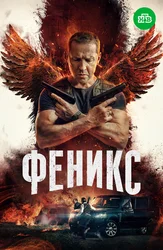 Феникс