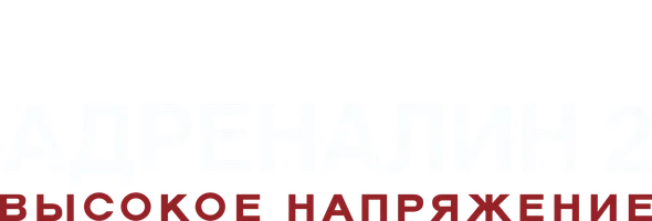 Фильм Адреналин: Высокое напряжение смотреть онлайн