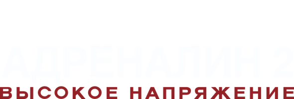 Фильм Адреналин: Высокое напряжение