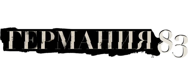 Германия 83 (2015)