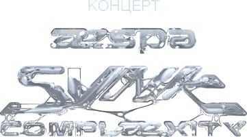 Концерт Aespa Sync Complexity