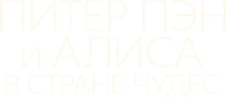 Фильм Питер Пэн и Алиса в стране чудес смотреть онлайн