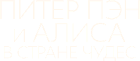 Питер Пэн и Алиса в стране чудес (Фильм, 2020)