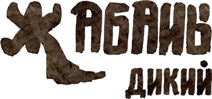 Дикий (2025) (на казахском языке с русскими субтитрами)