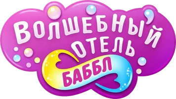 Волшебный отель Баббл